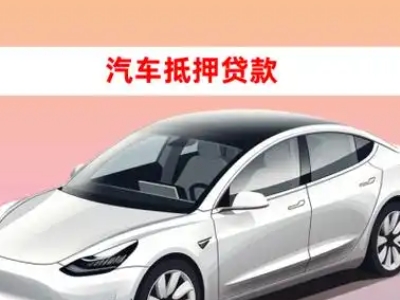 办理拉萨车辆抵押贷款需要什么条件，优势以及结清手续?